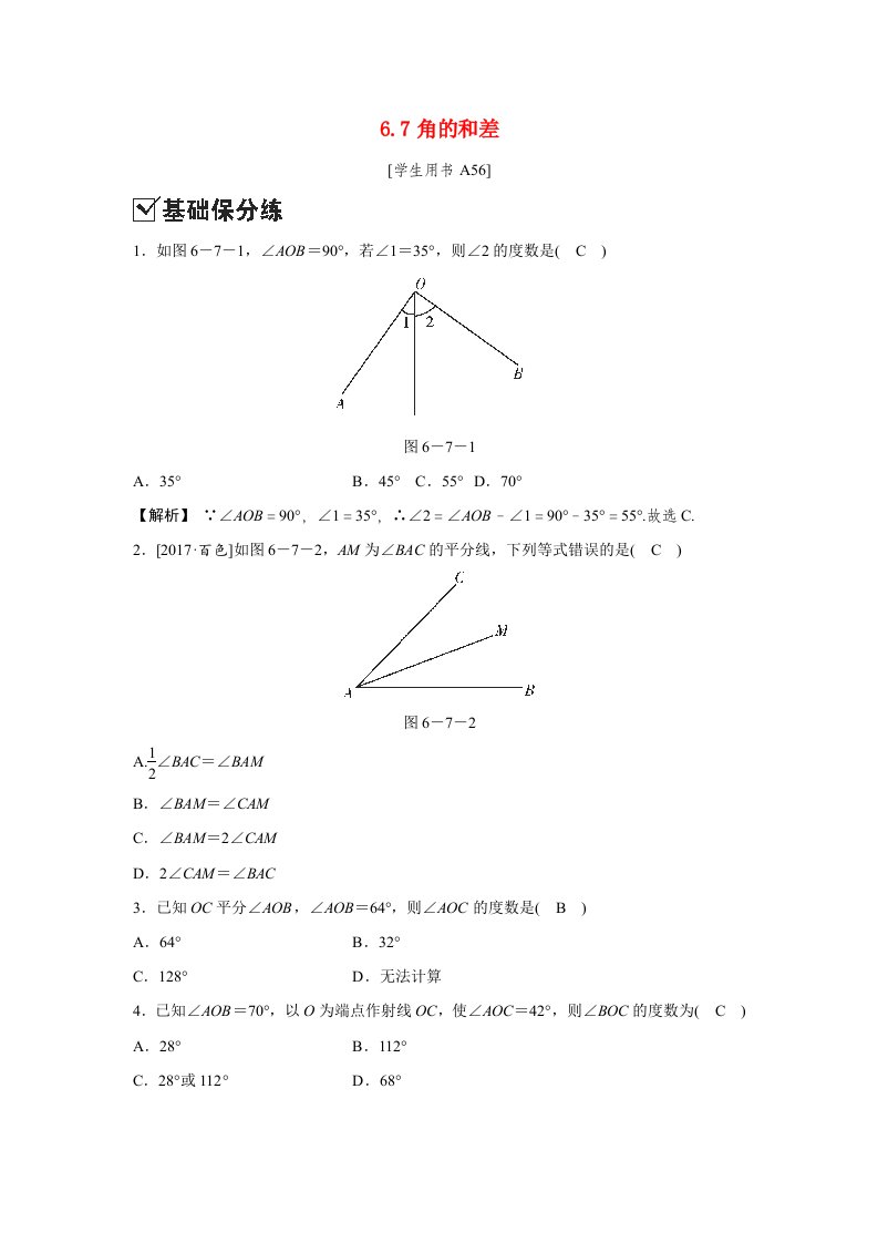 2019秋七年级数学上册第6章图形的初步6.7角的和差测试新版浙教版