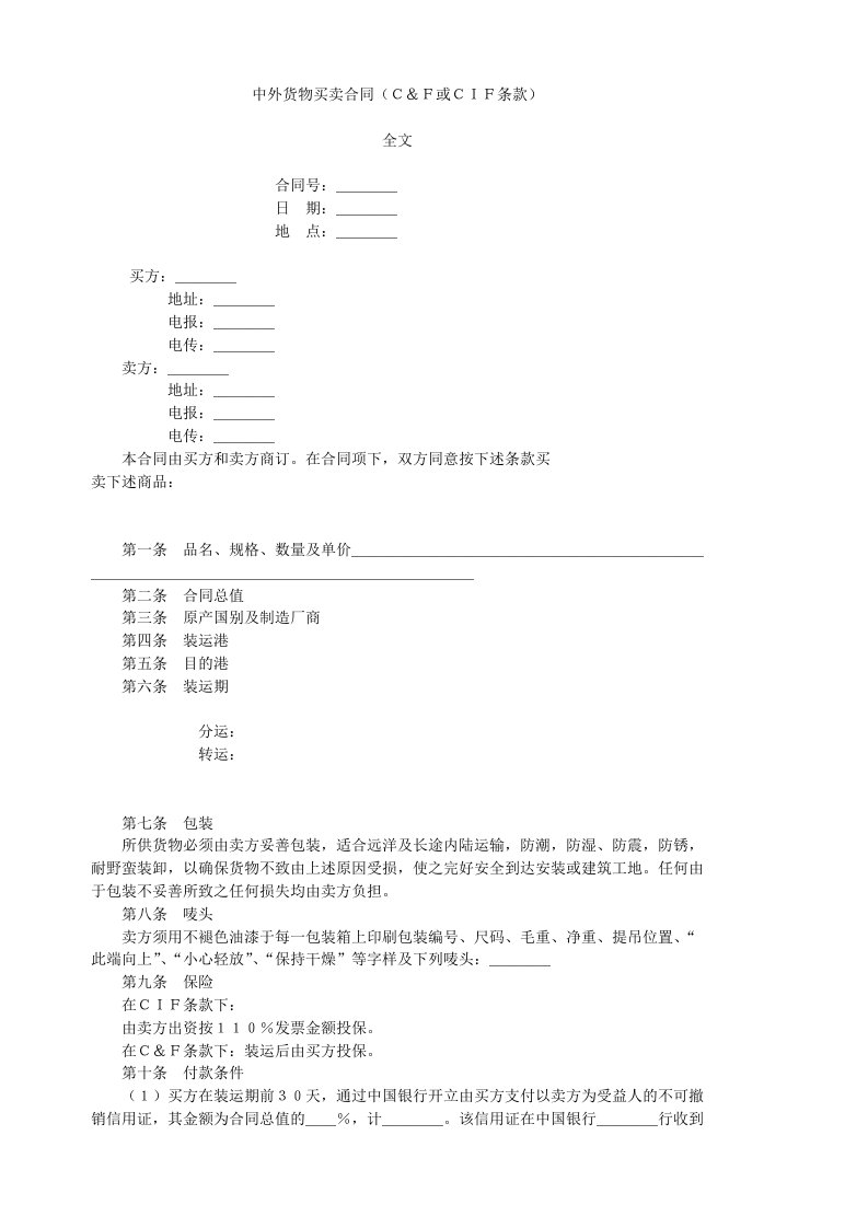 中外货物买卖合同(C&F或CIF条款)