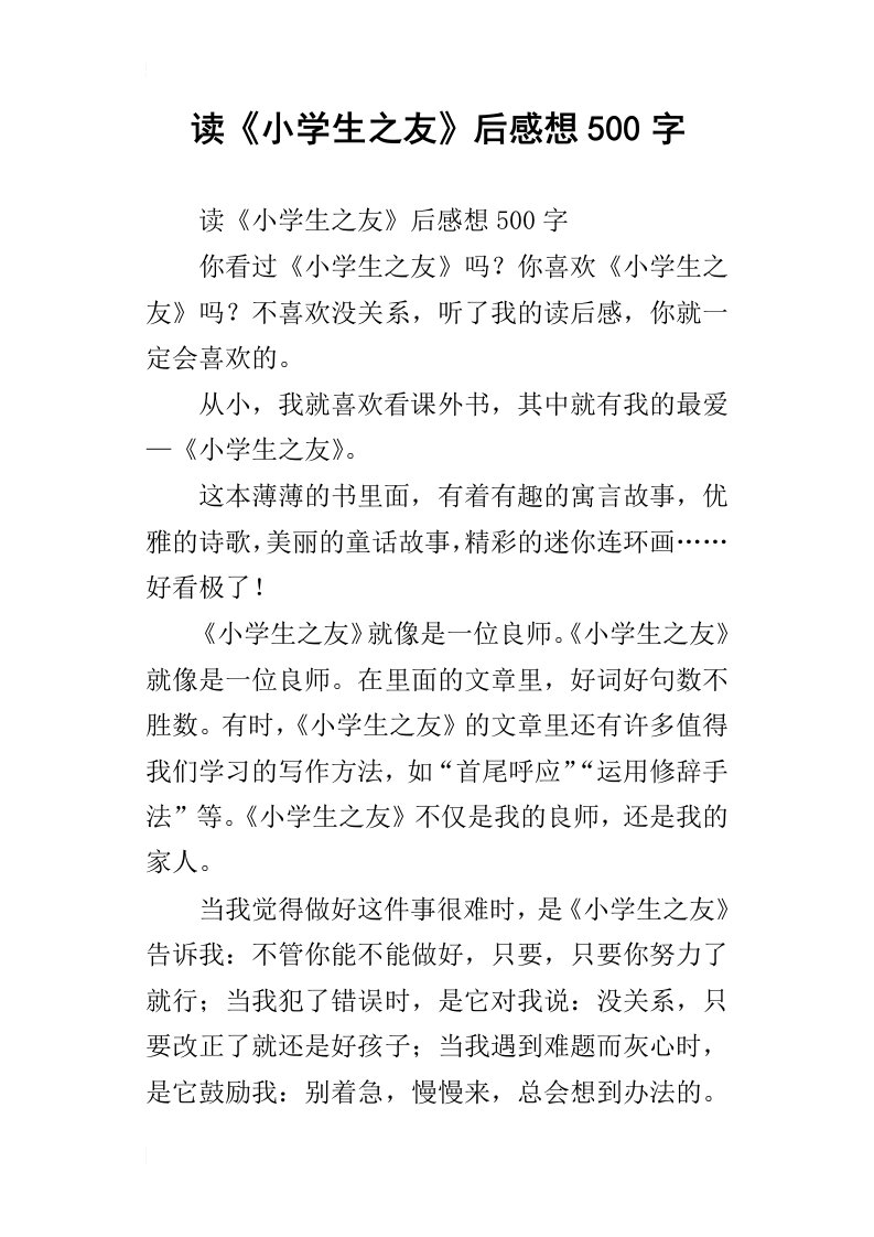 读小学生之友后感想500字