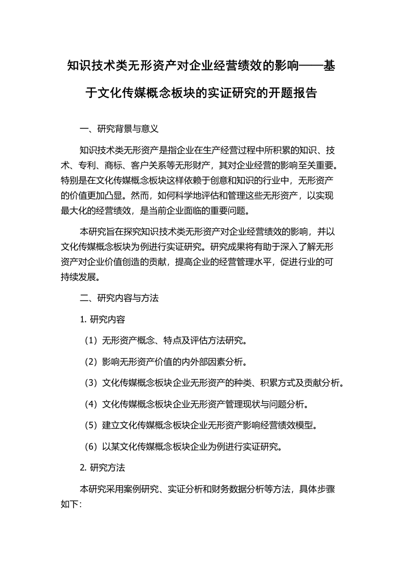 知识技术类无形资产对企业经营绩效的影响——基于文化传媒概念板块的实证研究的开题报告