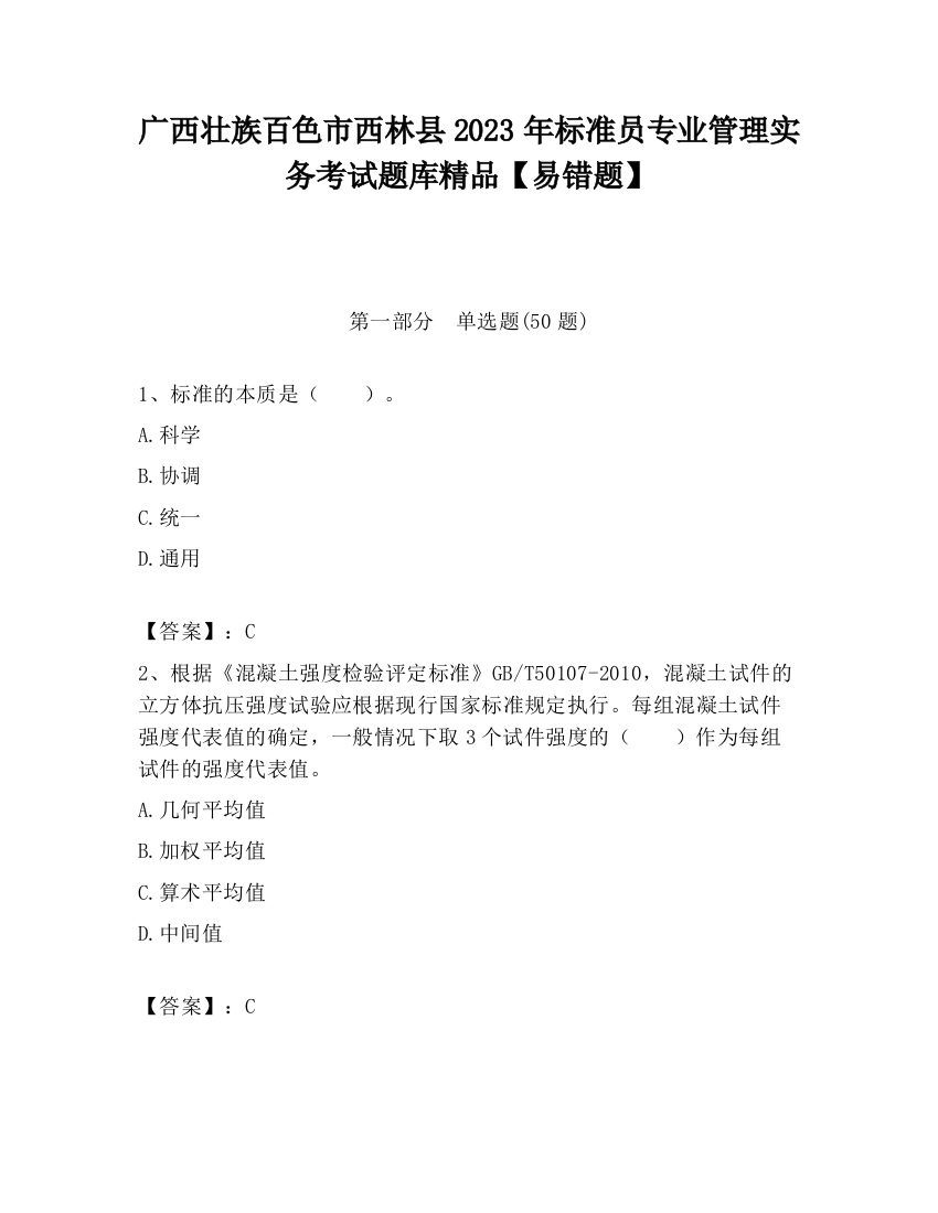 广西壮族百色市西林县2023年标准员专业管理实务考试题库精品【易错题】