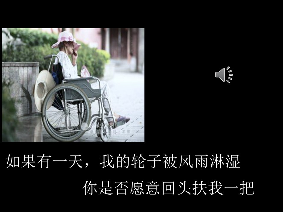 关爱老人课件(李丕林)ppt