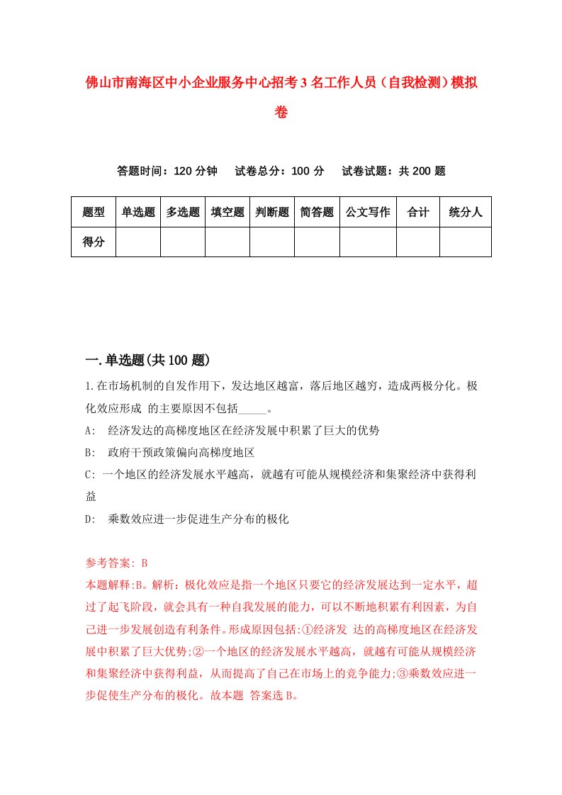 佛山市南海区中小企业服务中心招考3名工作人员自我检测模拟卷4