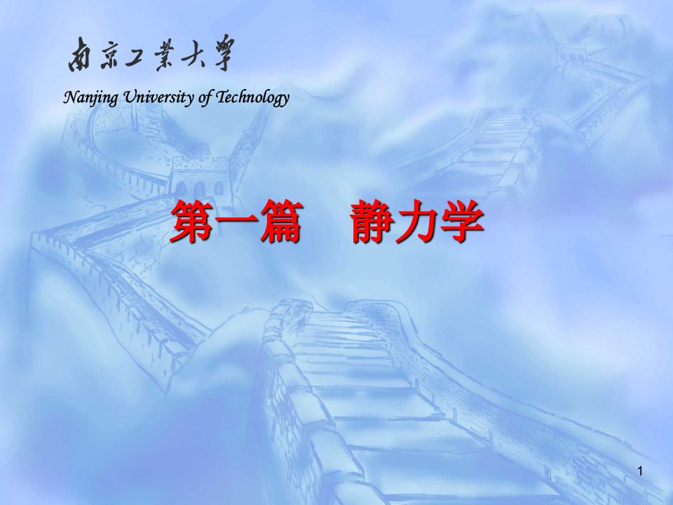 静力学基础.PPT