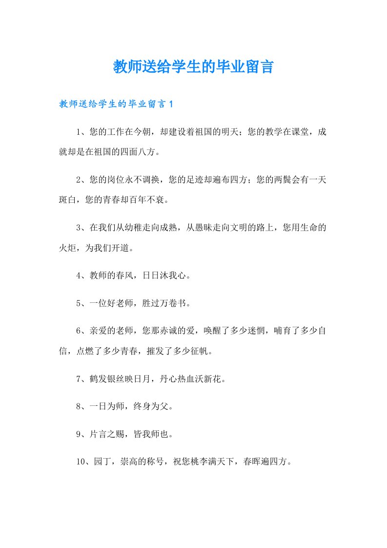 教师送给学生的毕业留言