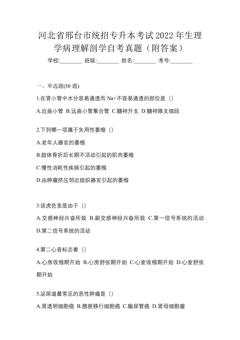 河北省邢台市统招专升本考试2022年生理学病理解剖学自考真题附答案