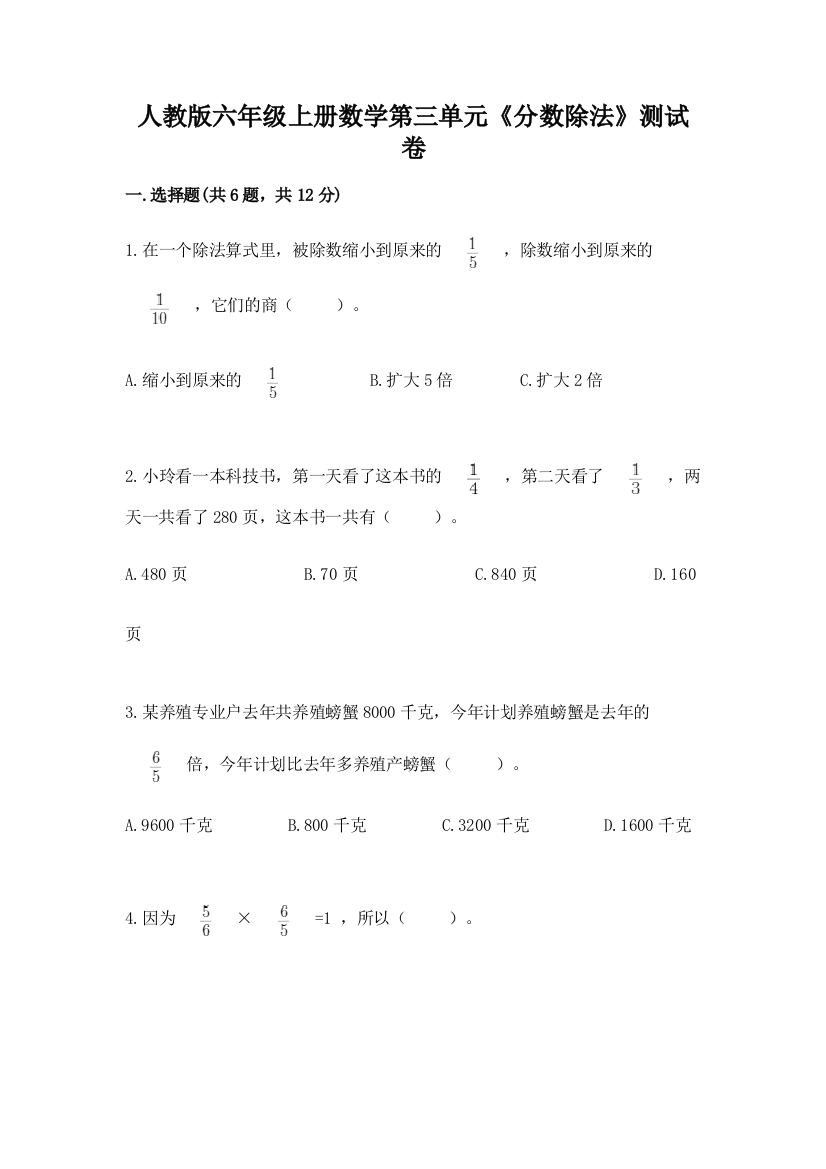 人教版六年级上册数学第三单元《分数除法》测试卷(考点提分)