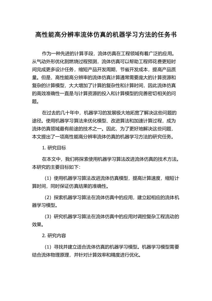 高性能高分辨率流体仿真的机器学习方法的任务书