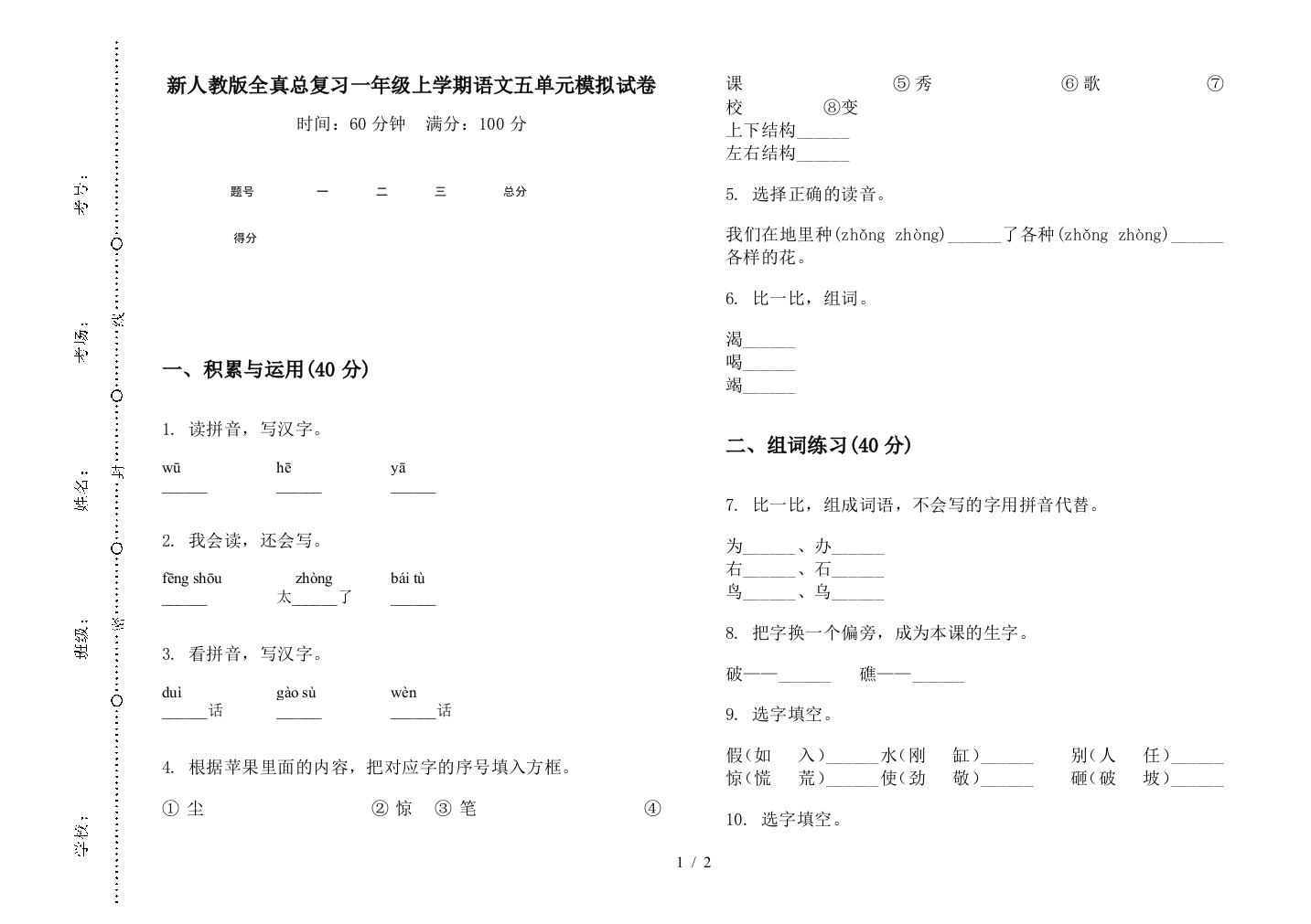 新人教版全真总复习一年级上学期语文五单元模拟试卷