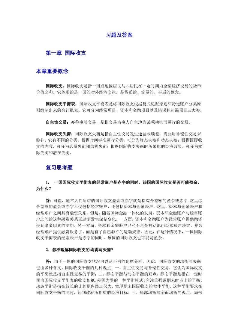 国际金融的习题及答案