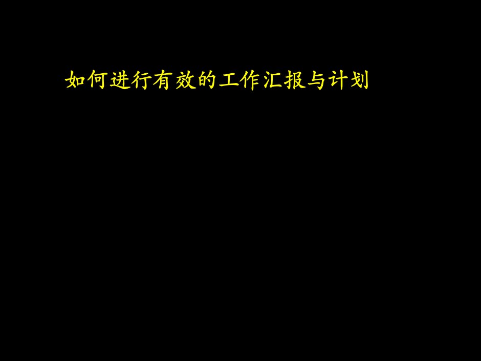 工作计划-如何进行有效的工作汇报与计划341