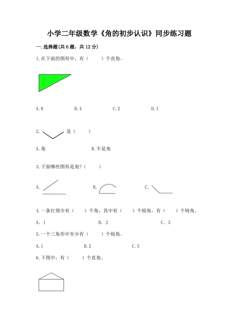 小学二年级数学《角的初步认识》同步练习题含解析答案