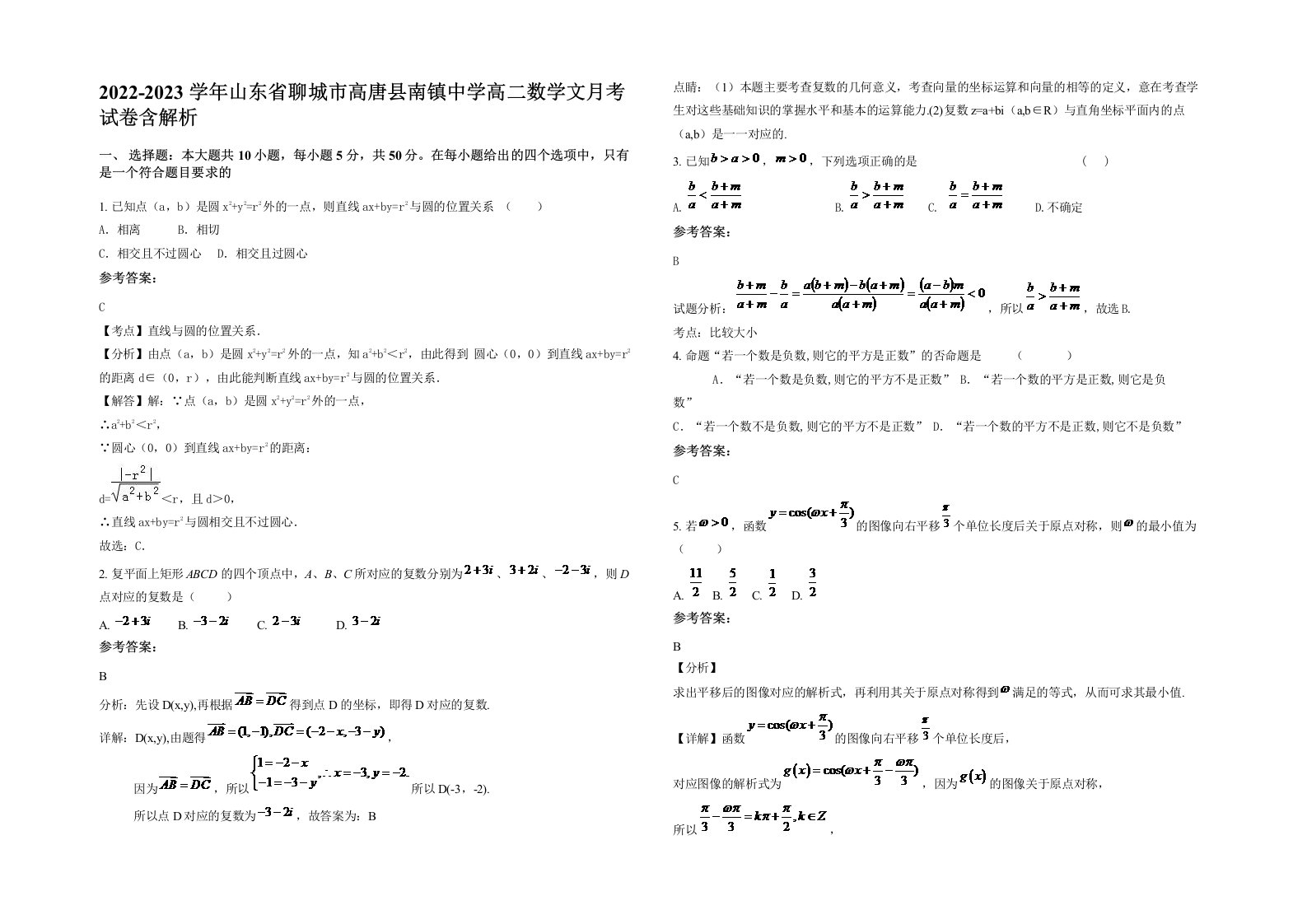 2022-2023学年山东省聊城市高唐县南镇中学高二数学文月考试卷含解析