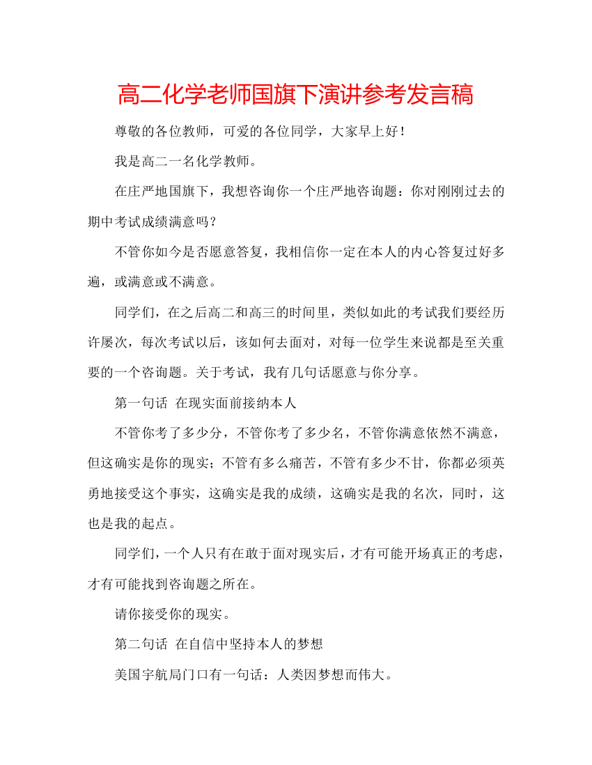 高二化学老师国旗下演讲参考发言稿