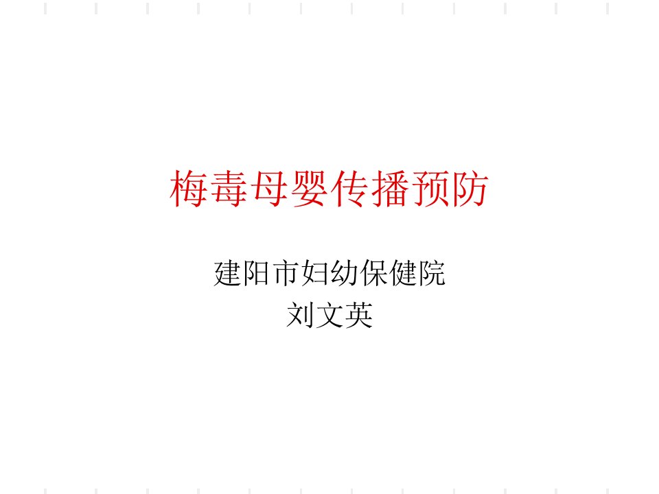 梅毒母婴传播预防ppt课件