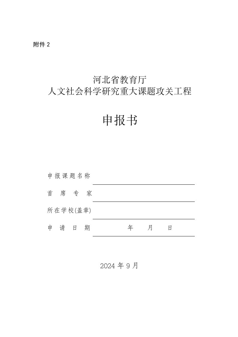 河北省教育厅申请书模板