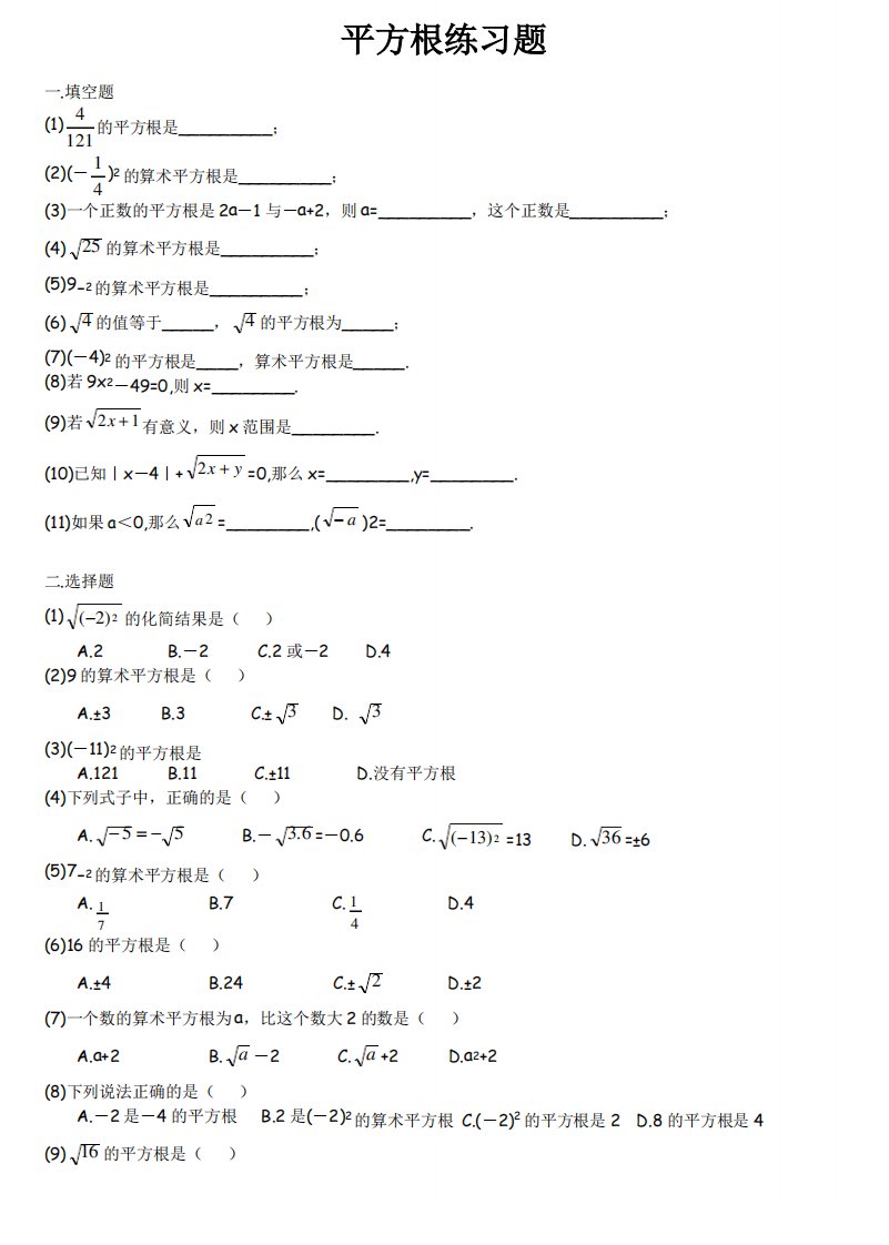 北师大版八年级数学上册《第二章平方根立方根练习题精选》