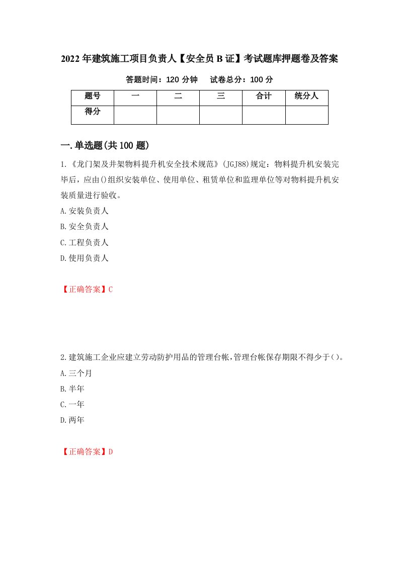 2022年建筑施工项目负责人安全员B证考试题库押题卷及答案第94版