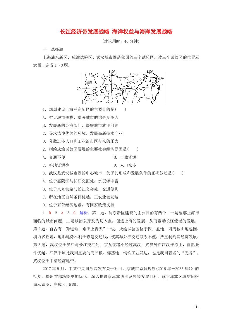 2022版新教材高考地理一轮复习课时质量评价27长江经济带发展战略海洋权益与海洋发展战略含解析鲁教版20210617166