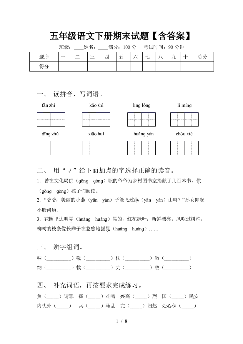 五年级语文下册期末试题【含答案】