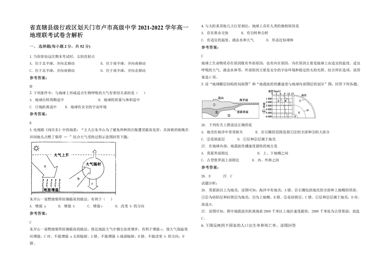 省直辖县级行政区划天门市卢市高级中学2021-2022学年高一地理联考试卷含解析