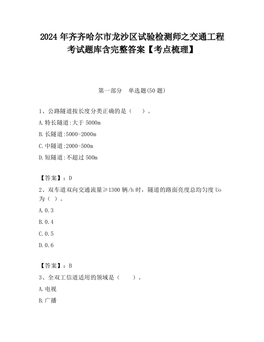 2024年齐齐哈尔市龙沙区试验检测师之交通工程考试题库含完整答案【考点梳理】