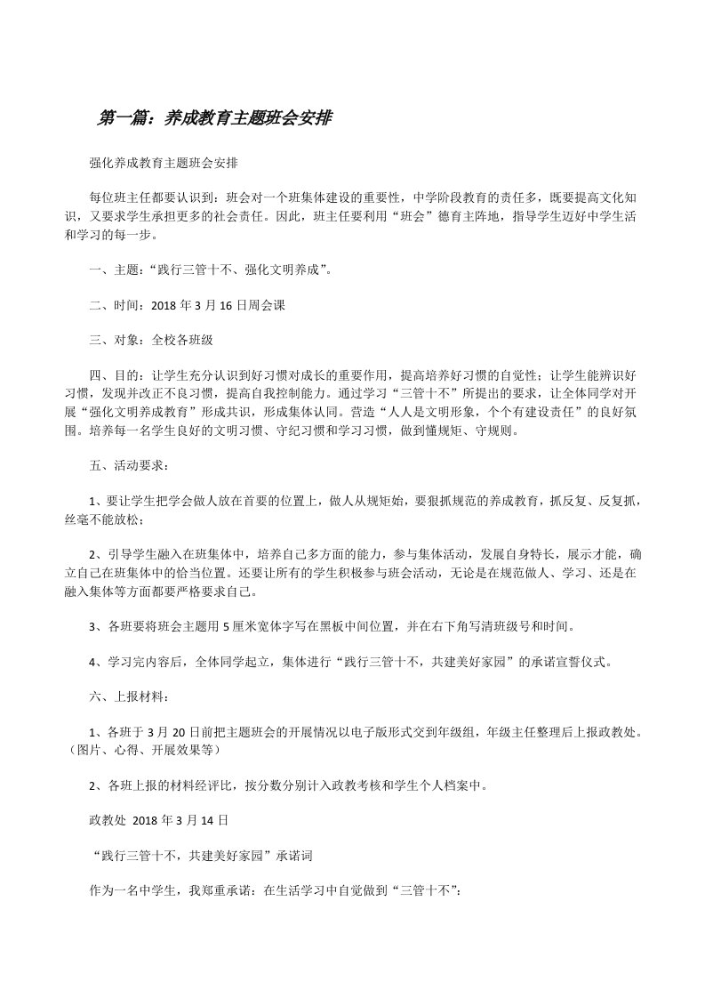 养成教育主题班会安排[修改版]