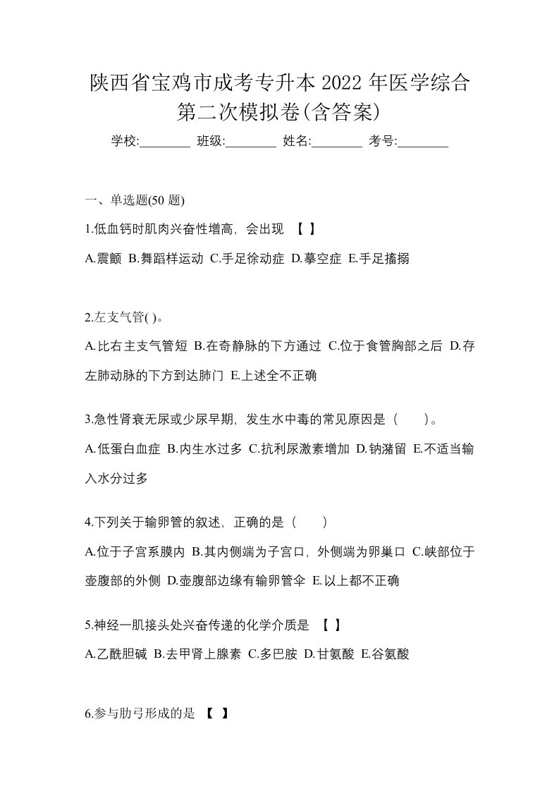 陕西省宝鸡市成考专升本2022年医学综合第二次模拟卷含答案