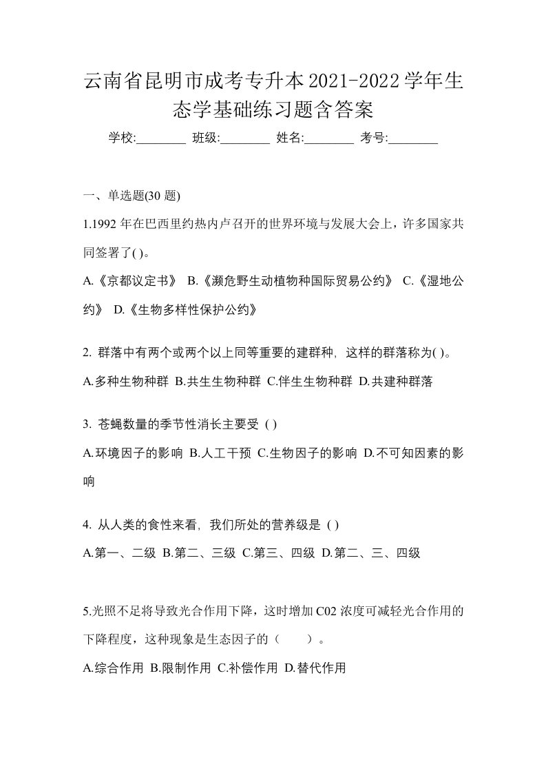 云南省昆明市成考专升本2021-2022学年生态学基础练习题含答案