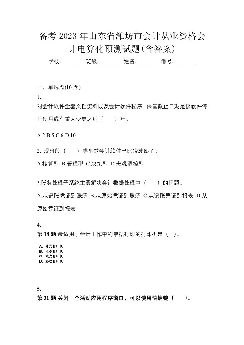 备考2023年山东省潍坊市会计从业资格会计电算化预测试题含答案