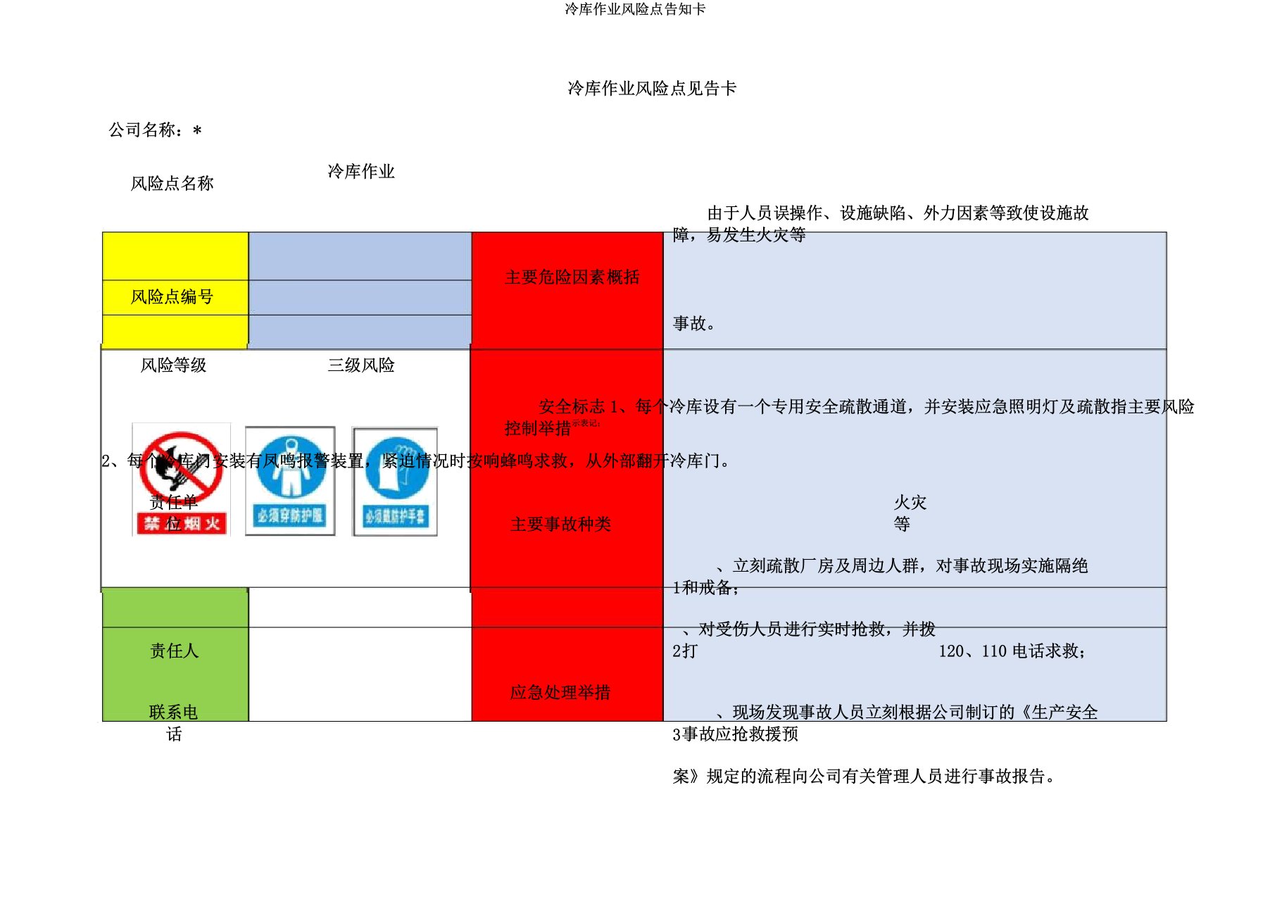 冷库作业风险点告知卡