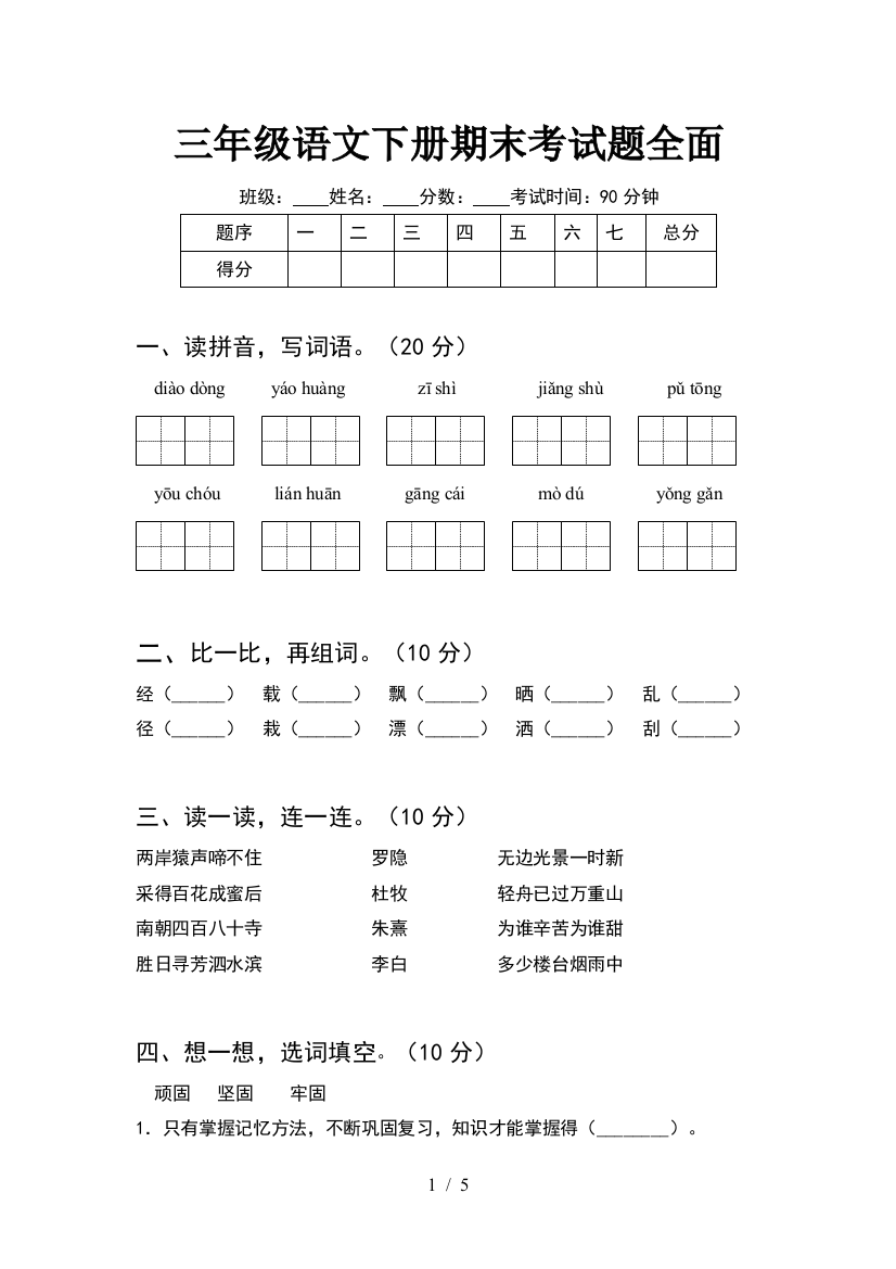 三年级语文下册期末考试题全面