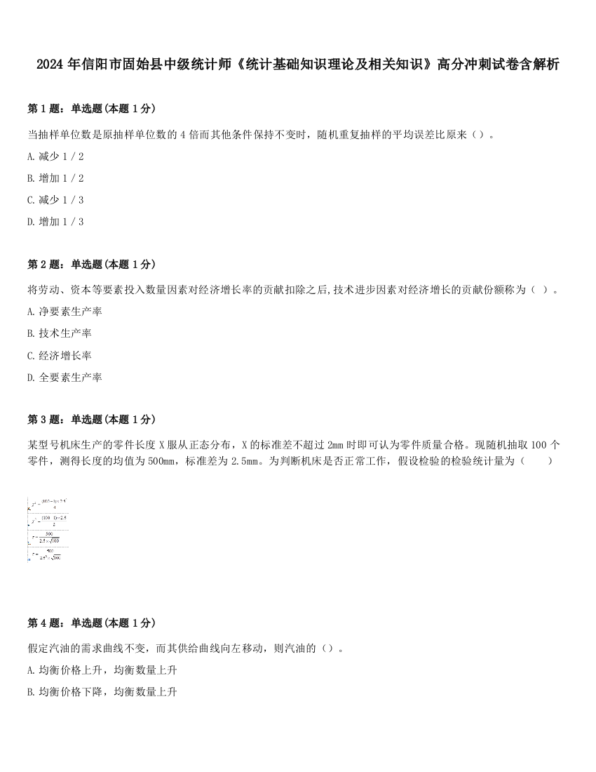 2024年信阳市固始县中级统计师《统计基础知识理论及相关知识》高分冲刺试卷含解析