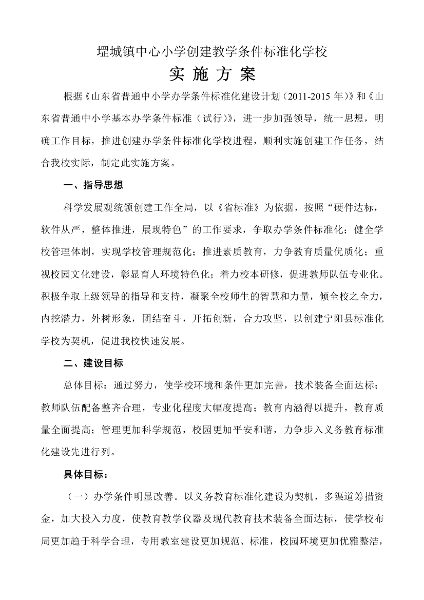 宁阳县堽城镇中心小学创建教学条件标准化学校实施方案XXXX228