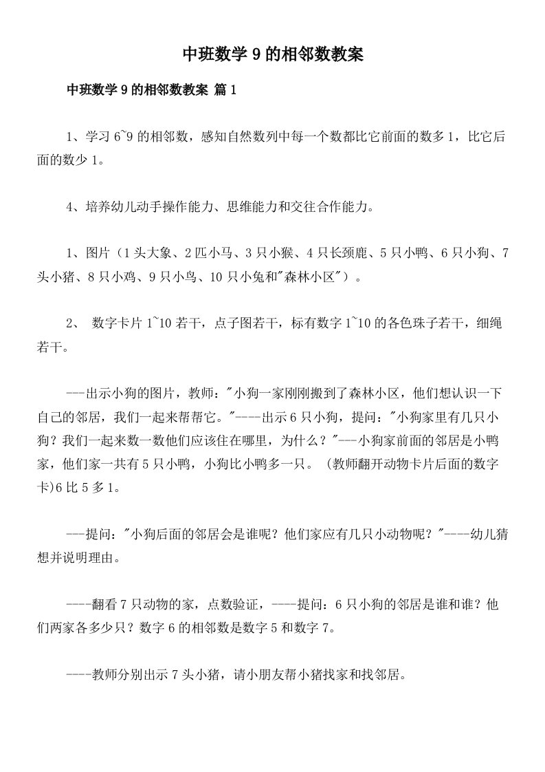 中班数学9的相邻数教案