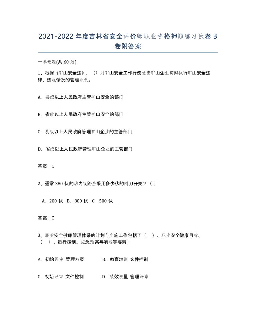 2021-2022年度吉林省安全评价师职业资格押题练习试卷B卷附答案