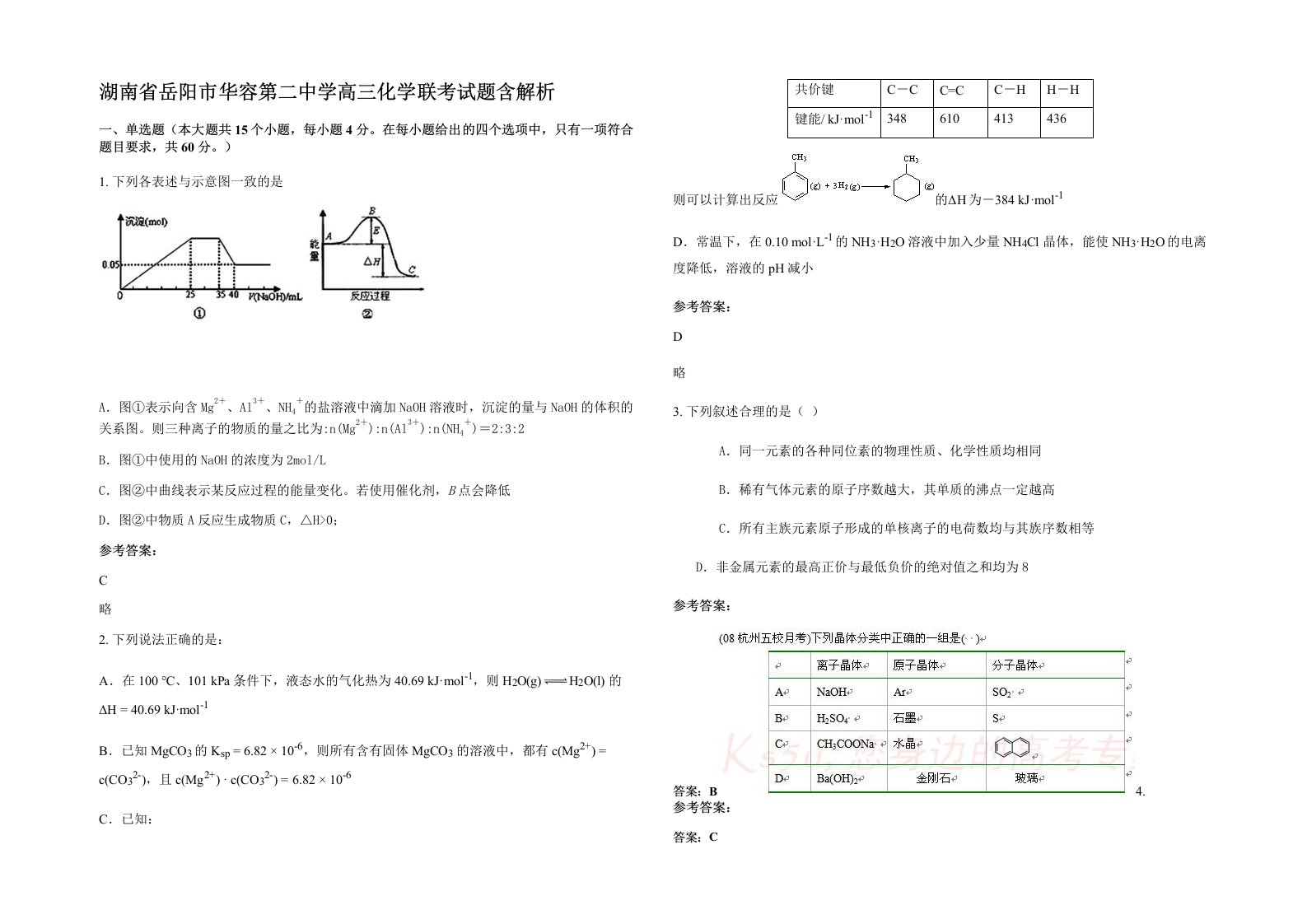 湖南省岳阳市华容第二中学高三化学联考试题含解析