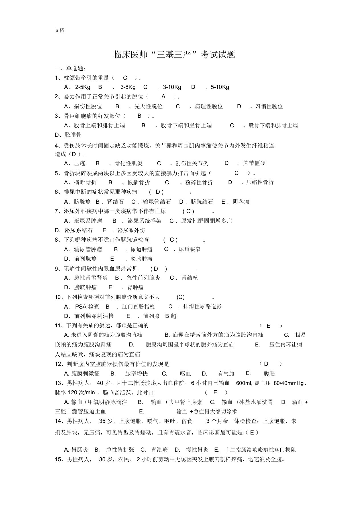 临床医师三基考试精彩试题及问题详解