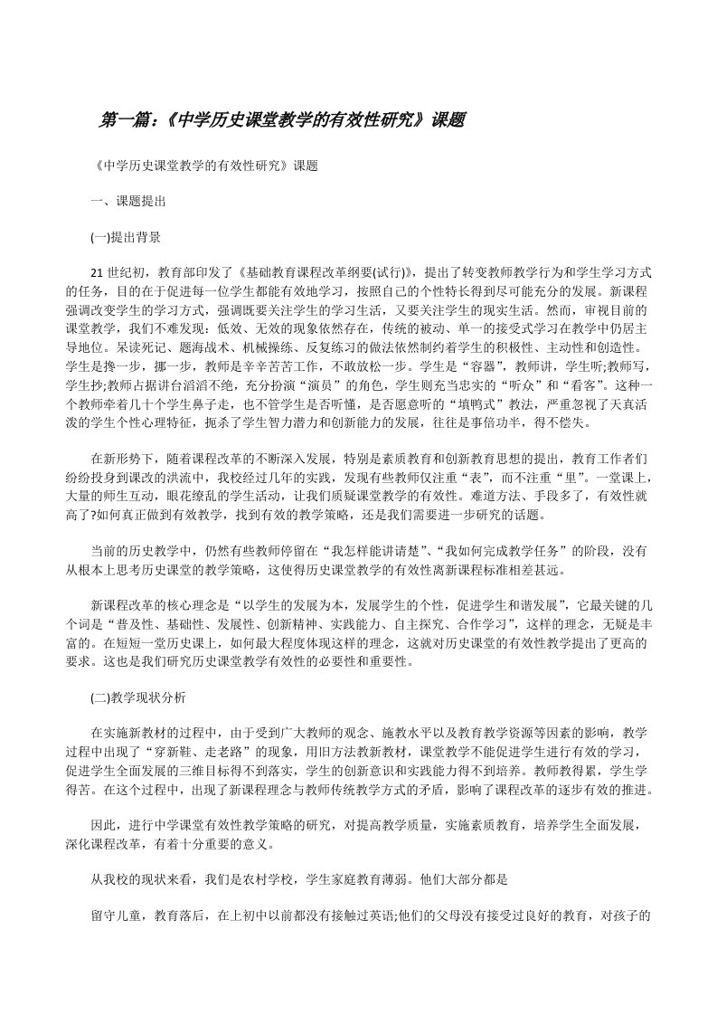 《中学历史课堂教学的有效性研究》课题（大全五篇）[修改版]