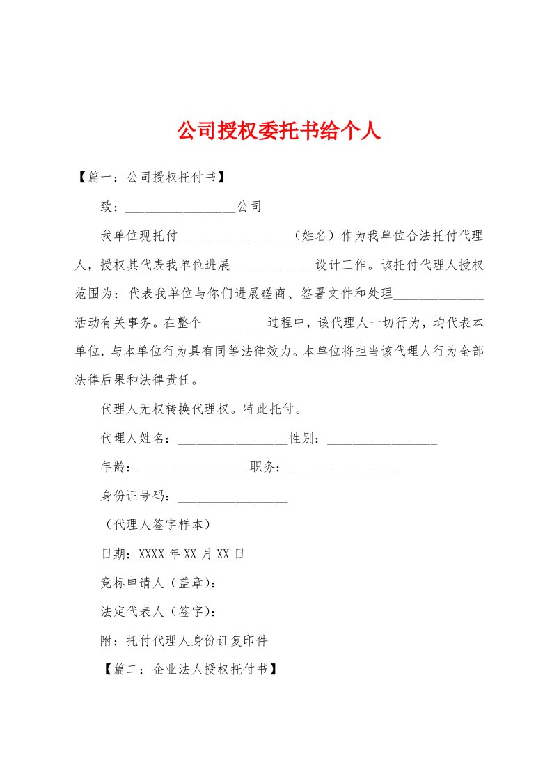 公司授权委托书给个人