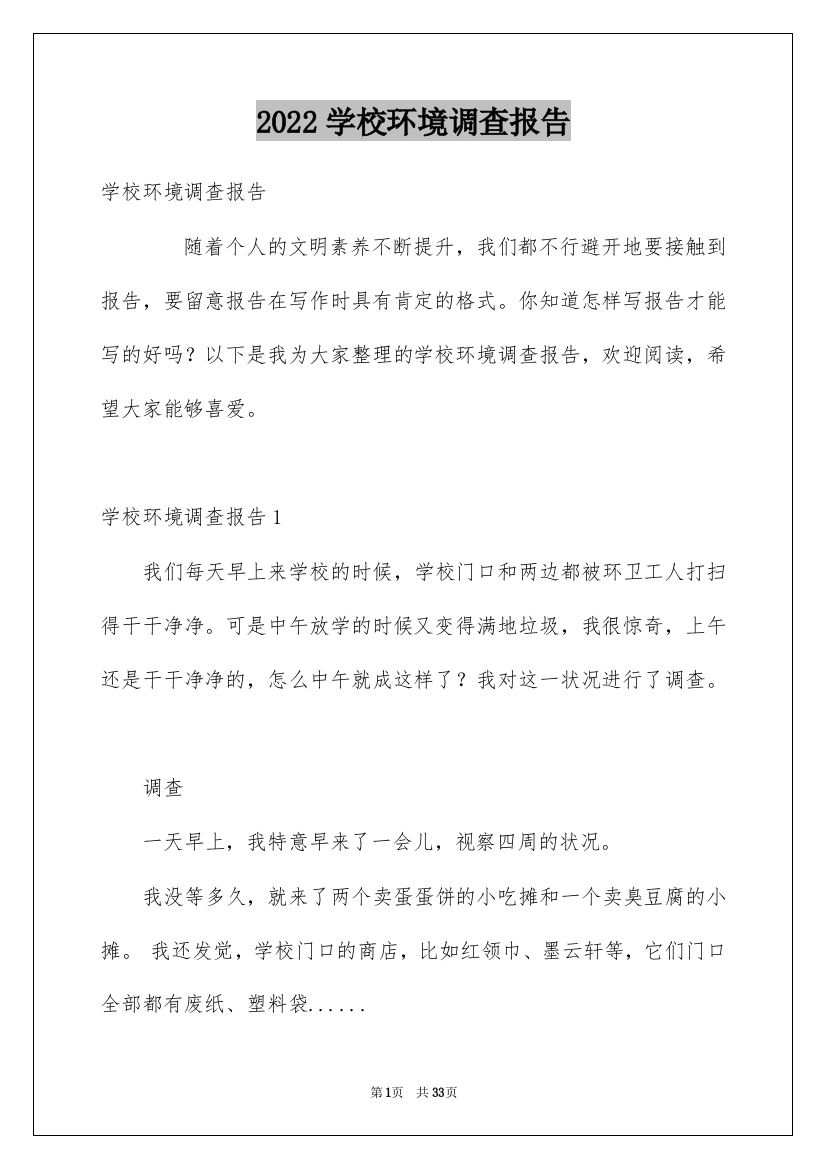 2022学校环境调查报告_2