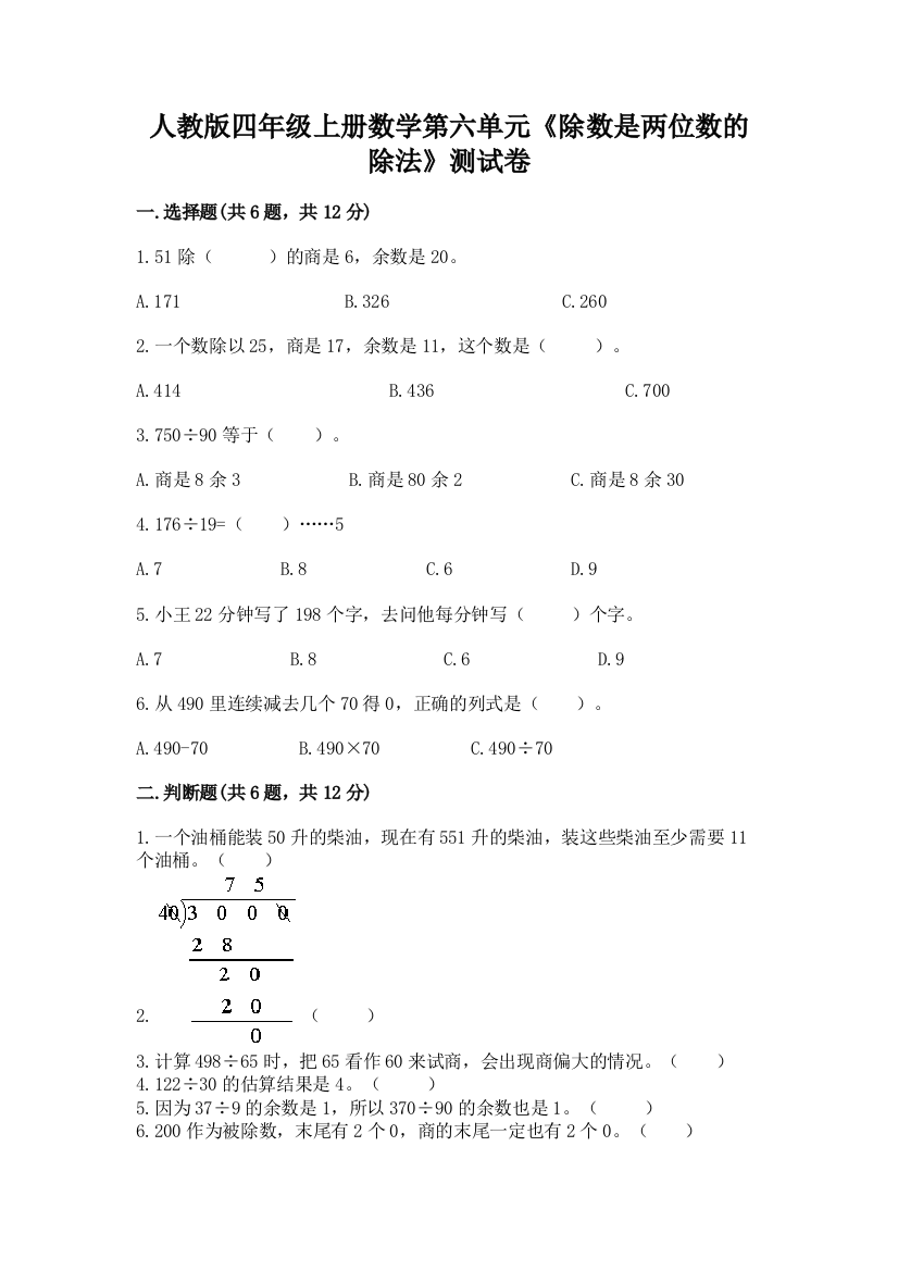 人教版四年级上册数学第六单元《除数是两位数的除法》测试卷含答案（培优）