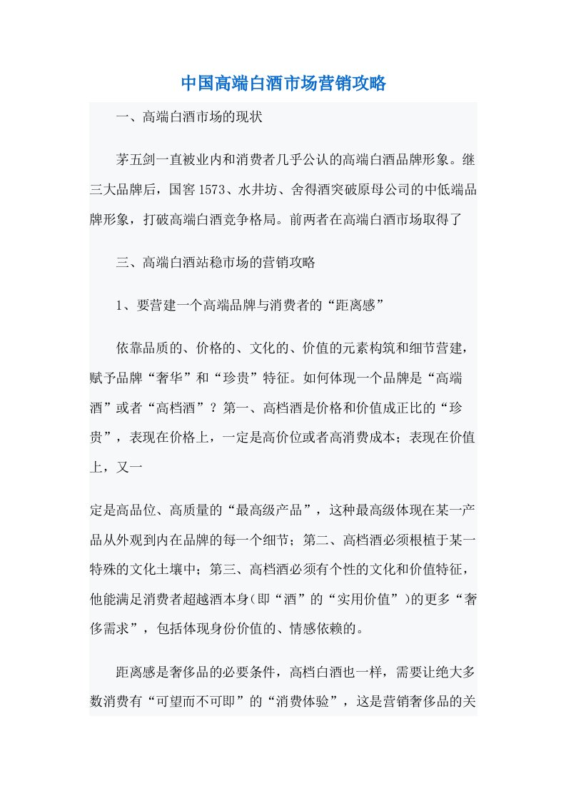 中国高端白酒市场营销攻略