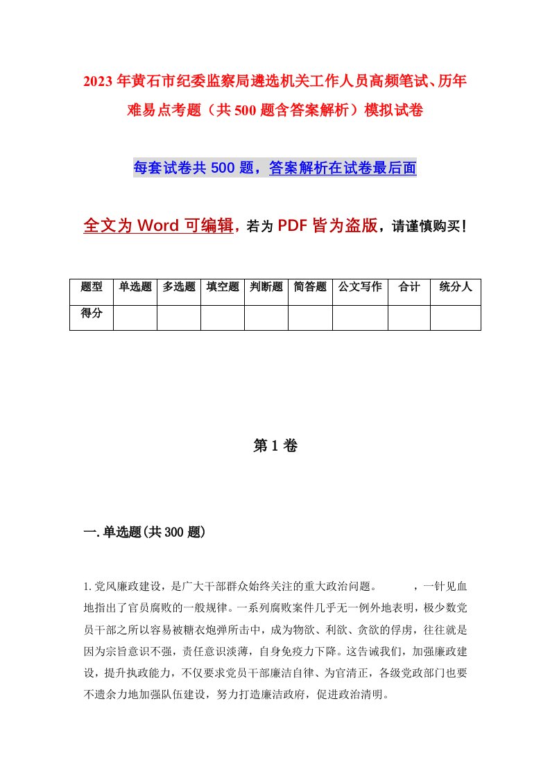 2023年黄石市纪委监察局遴选机关工作人员高频笔试历年难易点考题共500题含答案解析模拟试卷