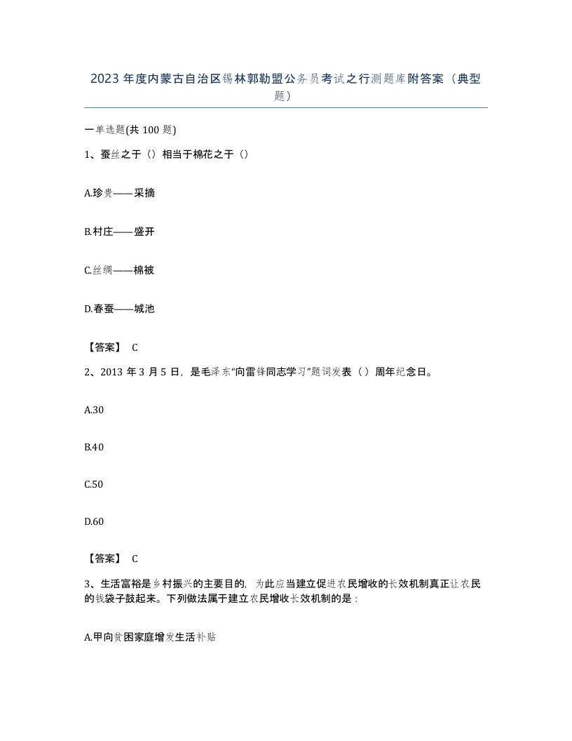 2023年度内蒙古自治区锡林郭勒盟公务员考试之行测题库附答案典型题