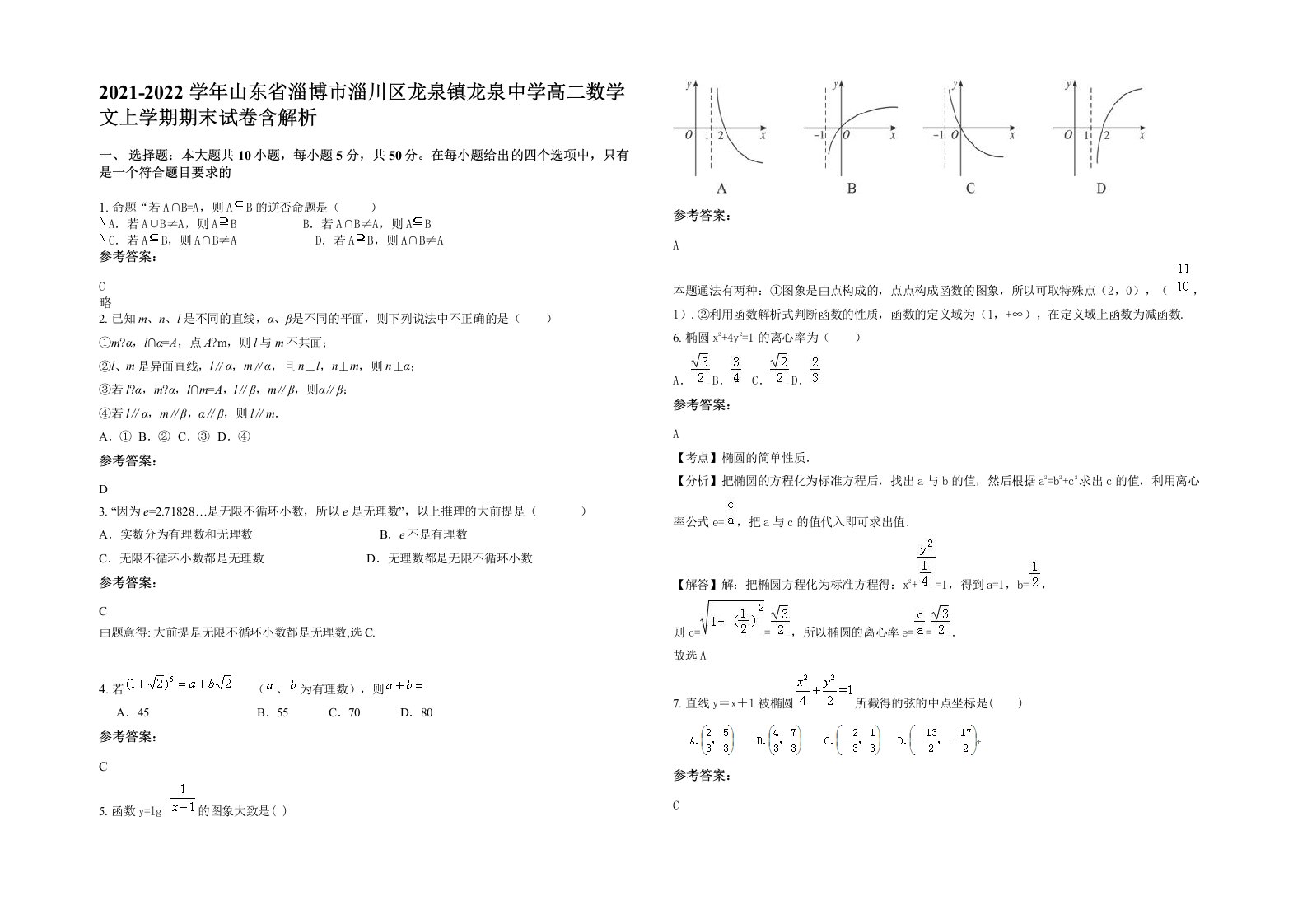 2021-2022学年山东省淄博市淄川区龙泉镇龙泉中学高二数学文上学期期末试卷含解析