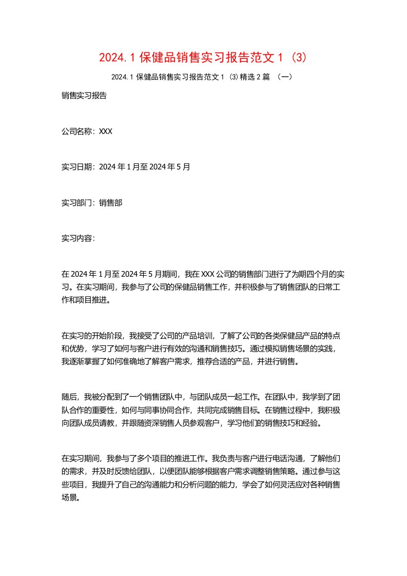 2024.1保健品销售实习报告范文2篇