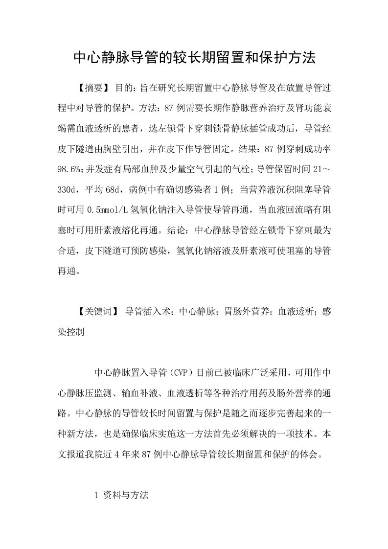 中心静脉导管的较长期留置和保护方法