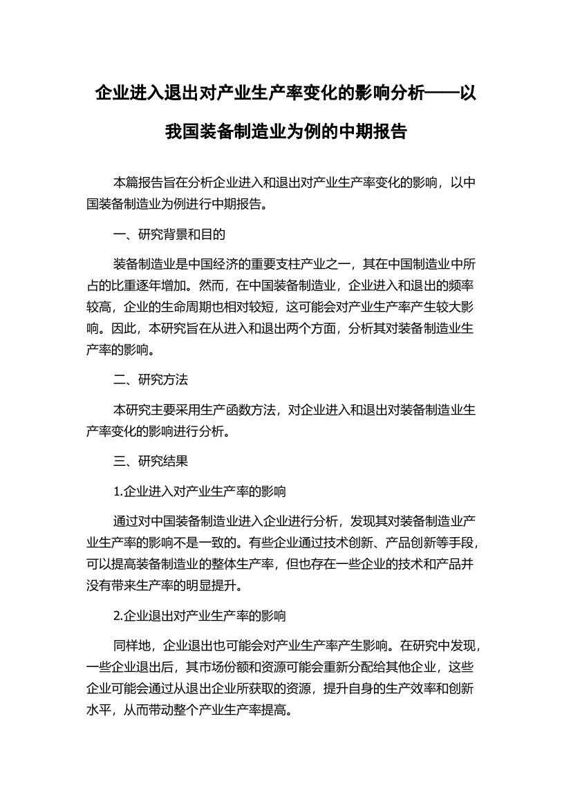 企业进入退出对产业生产率变化的影响分析——以我国装备制造业为例的中期报告