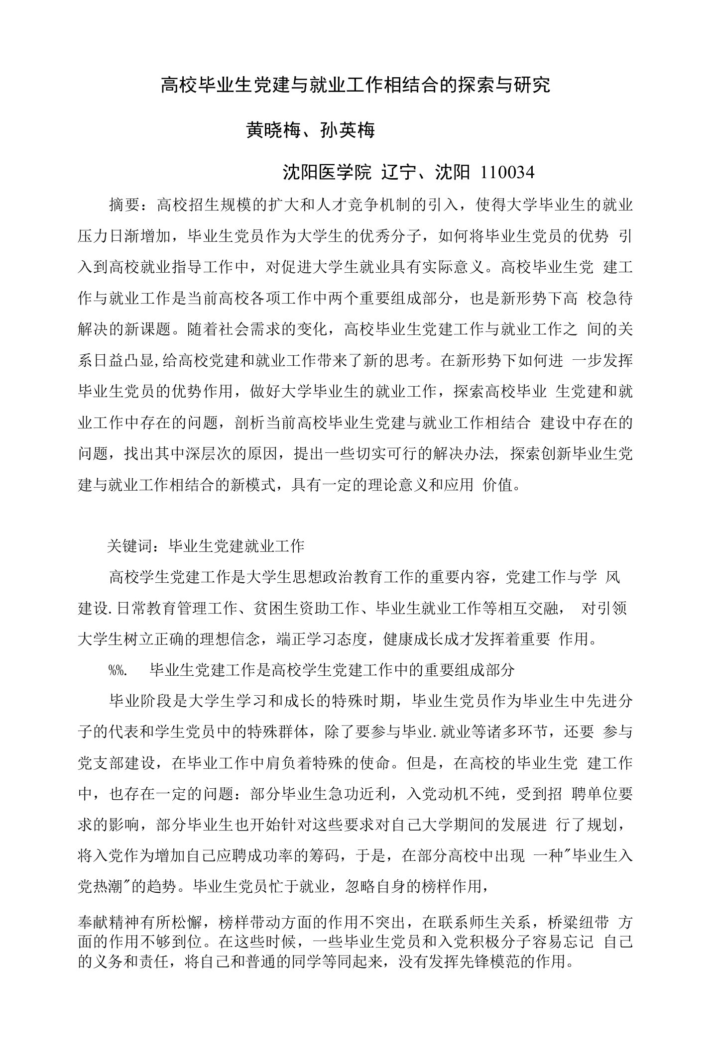 高校毕业生党建与就业工作相结合的探索与研究